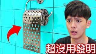 【尊】它們就是世界最廢到笑的「超沒用發明」! ? 花900買鍛刀名匠做的指甲剪,拜託超酷的好不好 ! !【第二頻道】