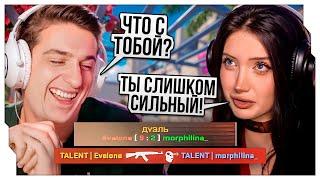 ЭВЕЛОН И МОРФИЛИНА ИГРАЮТ В ДУЭЛЬКИ В CS2 / ЭВЕЛОН ПРОТИВ МОРФИЛИНЫ 1 НА 1 В КС2 / EVELONE ROFLS