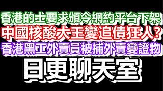 2025-05-21！？直播了！！日更聊天室！｜#日更頻道  #何太 #何伯 #東張西望 #眾量級