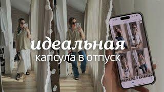 Капсула для отпуска | что взять с собой в ручную кладь | поездка в Сочи #стиль #мода #сочиотдых