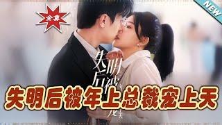 【大結局完整版】《失明後被年上總裁寵上天》第1~90集#短剧 #热血#都市#玄幻#亲情 #逆袭#玄幻剧场#short drama#chinesedramaengsub