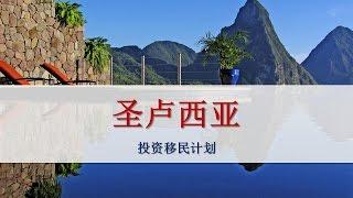 圣卢西亚 - 投资移民计划 (Citizenship Program Of Saint Lucia)