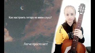 КАК НАСТРОИТЬ ГИТАРУ? | КАК НАСТРОИТЬ ГИТАРУ С ПОМОЩЬЮ ТЮНЕРА ?