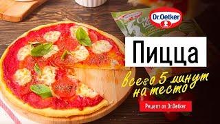СУПЕРлегкий рецепт пиццы в духовке