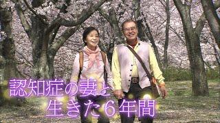 【失われていく記憶】「お父さんと一緒になってよかったですか？」認知症の妻と生きた6年間の記録【ABCテレビドキュメンタリースペシャル35】