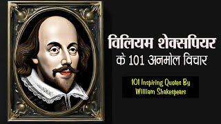 विलियम शेक्सपियर के 101 अनमोल विचार | 101 William Shakespeare Quotes in Hindi |