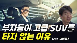 부자들이 고급SUV를 타지 않는 이유(feat. 아비투스)