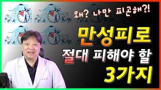 3가지를 바꾸면 만성피로가 해결됩니다. 만성피로 탈출을 위해 절대 피해야 할 3가지 [한의학박사 김순렬]