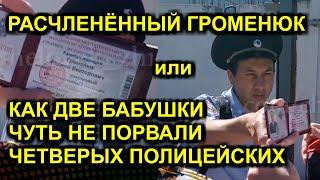 РАСЧЛЕНЁННЫЙ ГРОМЕНЮК или КАК ДВЕ БАБУШКИ ЧУТЬ НЕ ПОРВАЛИ ЧЕТВЕРЫХ ПОЛИЦЕЙСКИХ 2020-04-09 Сургут