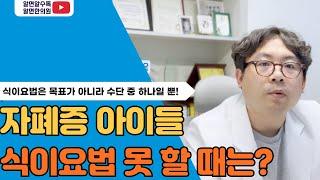 자폐증 자폐스펙트럼 식이요법을 못하고 있다면 어떻게해야 할까요?