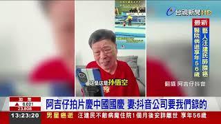 阿吉仔喊中國「祖國」惹議！ 妻：為了混口飯吃