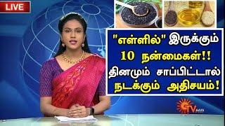 எள்ளு சாப்பிட்டால் இவ்வளவு நன்மையா? | Health Benefits of Ellu (Sesame) Tamil | Health Tips Tamil