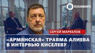 «Армянская» травма Алиева в интервью Киселеву: Маркелов