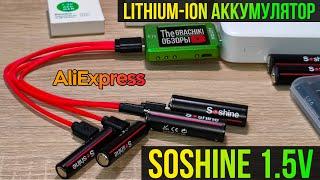 Обзор lithium-ion аккумуляторов AA | AAA | Soshine USB Type-C 1.5V с #AliExpress