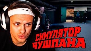 БУСТЕР ИГРАЕТ В СИМУЛЯТОР ЧУШПАНА / УГАРНОЕ ПРОХОЖДЕНИЕ