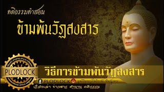 ข้ามพ้นวัฏสงสาร… ได้อย่างไร