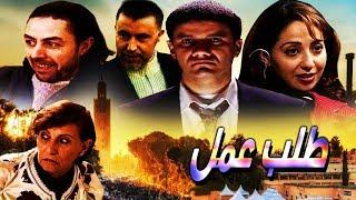 فيلم مغربي طلب عمل Film demande d'emploi HD