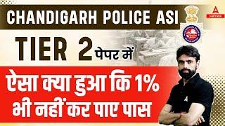 Chandigarh Police ASI Tier 2 Paper में ऐसा क्या हुआ कि 1% भी नहीं कर पाए पास