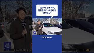 #Shorts / 자동차세 연납 혜택, 고금리에 '유명무실' (2023.01.18/뉴스투데이/MBC)