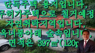 서산부동산 참사랑공인중개사 옥녀봉자연취락지역 단독주택용지397㎡(120)