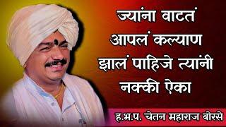 ज्याला वाटतं आपलं कल्याण झालं पाहिजे  | kirtan | हभप चेतन महाराज बोरसे मालेगाव #कैवल्य_साम्राज्य