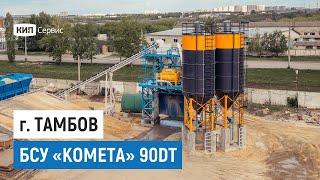 Бетонный завод Комета 90DT в Тамбове | Мини-обзор