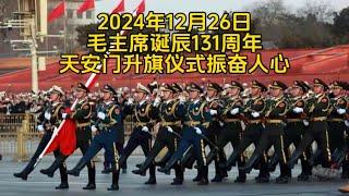 12月26日毛主席诞辰131年，北京天安门升旗仪式，场面感人 【北京旅游等着瞧】