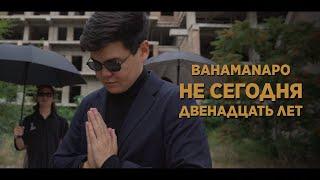 Bahamanapo - Не Сегодня / ОСК