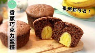 免烤箱香蕉巧克力蛋糕︱蒸出圆圆蘑菇顶的秘密 No oven banana chocolate cake【ENG SUB】