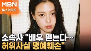 배우 고민시 '학폭 논란' 일파만파…작성자 "금품 갈취·폭언" [뉴스와이드]