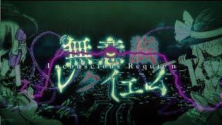 【Touhou Vocal PV】Unconscious Requiem【ShinRa-Bansho official】*Content Warning*