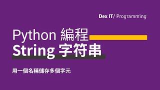 【Python】String 字符串 字串 操作超方便！和 List 又有什麼分別呢？ 教學 (中文字幕) (可調節速度)