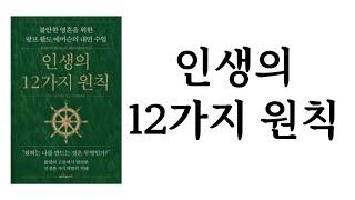 인생의 12가지 원칙 / 마크 마토우세크 / 한빛비즈