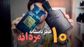 معرفی ۱۰ عطر تابستونه مردانه Best summer perfumes for men