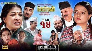 Mitini || मितिनी || Episode 14 || Anita Basnet || Sabina Acharya || भाग १४ || October 30 - 2023