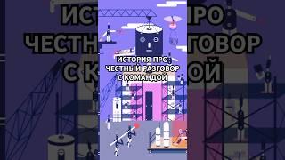История про честный разговор с командой #бизнес #психология #управление