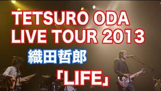 織田哲郎「LIFE」  TETSURO ODA LIVE TOUR 2013 #AX【オダテツ3分トーキング】#織田哲郎Youtube