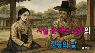 시집 못가는 팔자의 딸과 정승