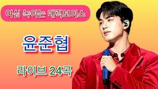 [LIVE] 여심 녹이는 매력보이스 #윤준협 라이브 24곡