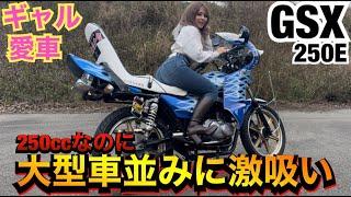 ギャルの愛車『GSX250E』が大型車以上に激吸いすぎる！！