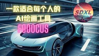 一款适合每个人的AI绘画工具：Fooocus让你轻松成为AI绘画大师