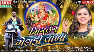 Mister Meldi Vala || Shital Thakor || HD Video || New Devotional Song || Ekta Sound