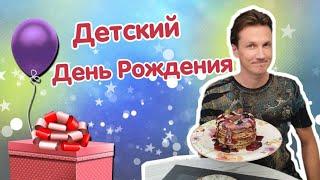 Мясников. Детский День Рождения!!!