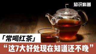 经常喝红茶的7大好处，不看不知道