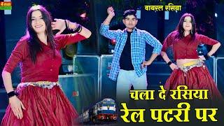 चला दे रसिया रेल पटरी पे || Chala De Rasiya Rail Patri Pe | DG Mawai Rasiya | Bharti Choudhary Dance