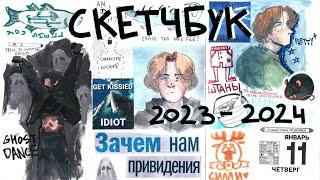 ОБЗОР НА СКЕТЧБУК || немного безумный