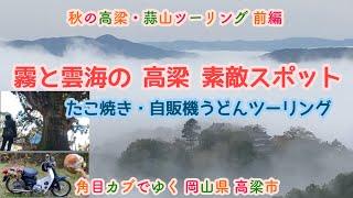 【秋の高梁・蒜山ツーリング 前編】霧と雲海の 高梁素敵スポット たこ焼き・自販機うどんツーリング【角目カブでゆく 岡山県 高梁市】