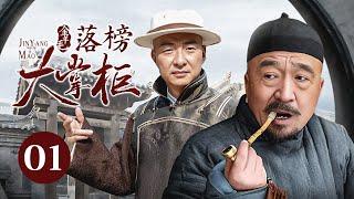 【剧场版】金羊毛 EP 01 | 落榜穷秀才弃文经商，用五两银子成一代传奇大掌柜！