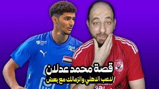 تفاصيل القصة الكاملة لـ لاعب الأهلي والزمالك محمد عدلان | الكورة مع بلال