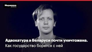 Адвокатура в Беларуси почти уничтожена. Как государство борется с ней | Медиазона